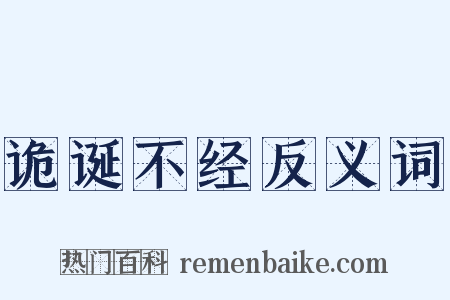 诡诞不经反义词是什么意思的图片